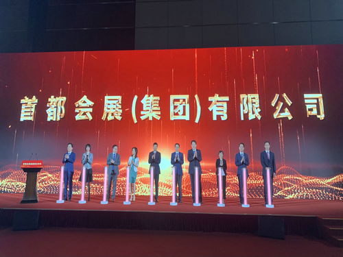 首都會展集團成立 開啟服貿會運營新篇章，引領會議展覽服務新高度
